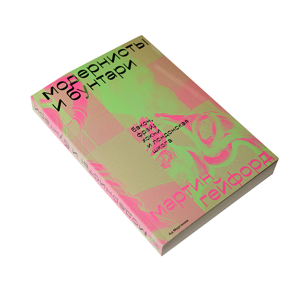 Модернисты и бунтари. Бэкон, Фрейд, Хокни и Лондонская школа