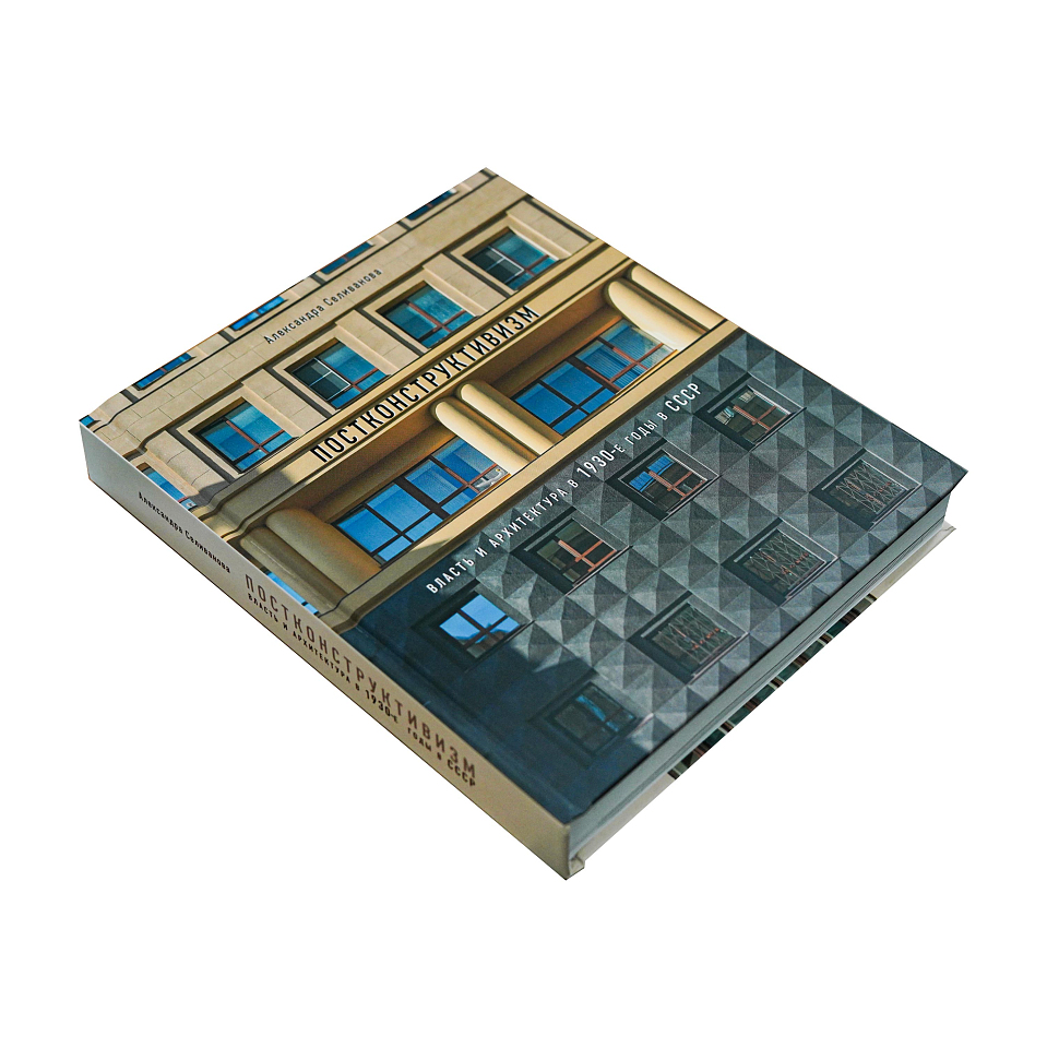 Постконструктивизм. Власть и архитектура в 1930 г. в СССР