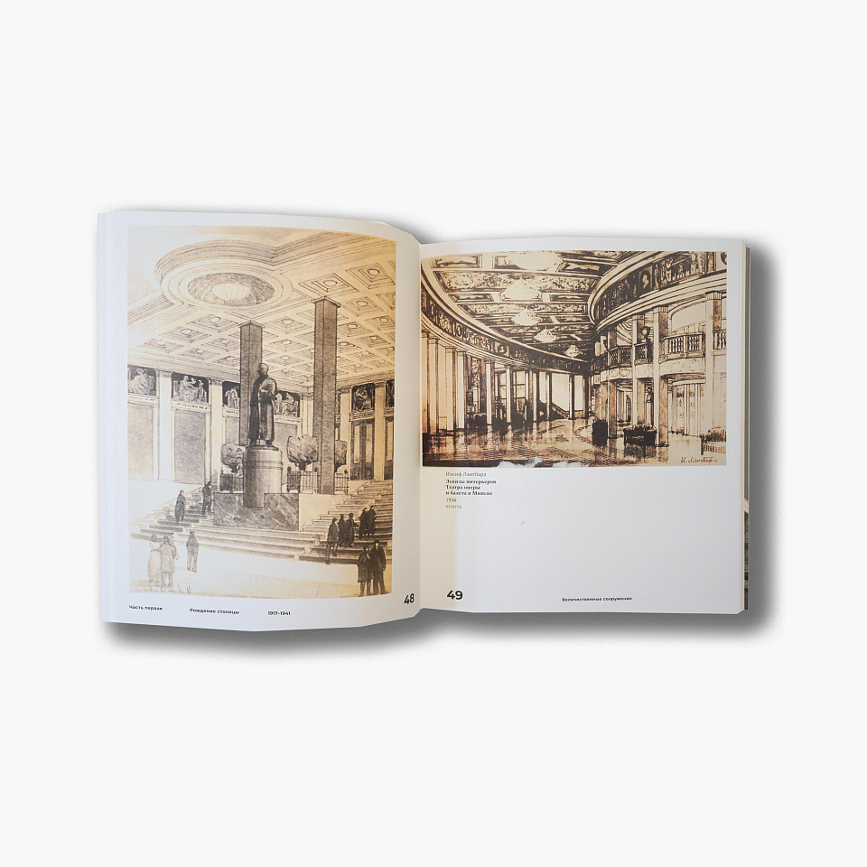 Минск: Архитектура столицы 1917–1956