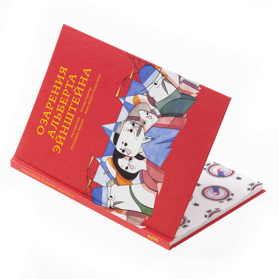 Озарения Альберта Эйнштейна