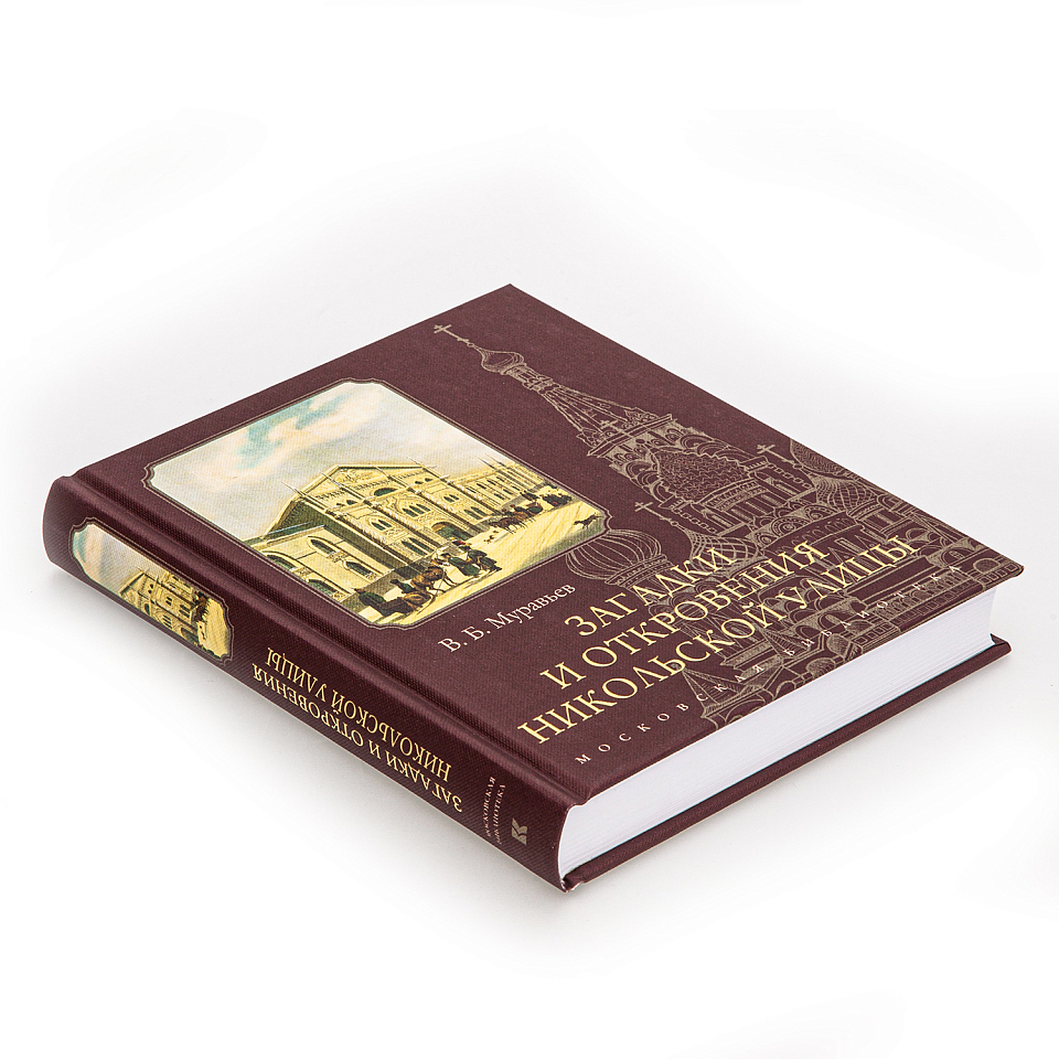 Загадки и откровения Никольской улицы