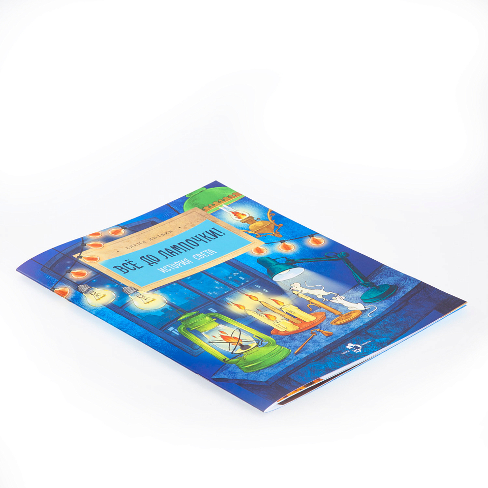 Всё до лампочки. История света