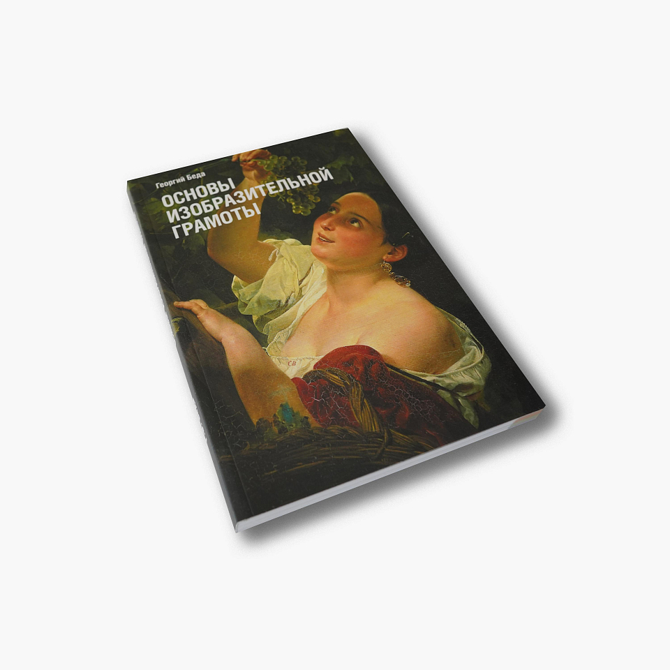 Основы изобразительной грамоты