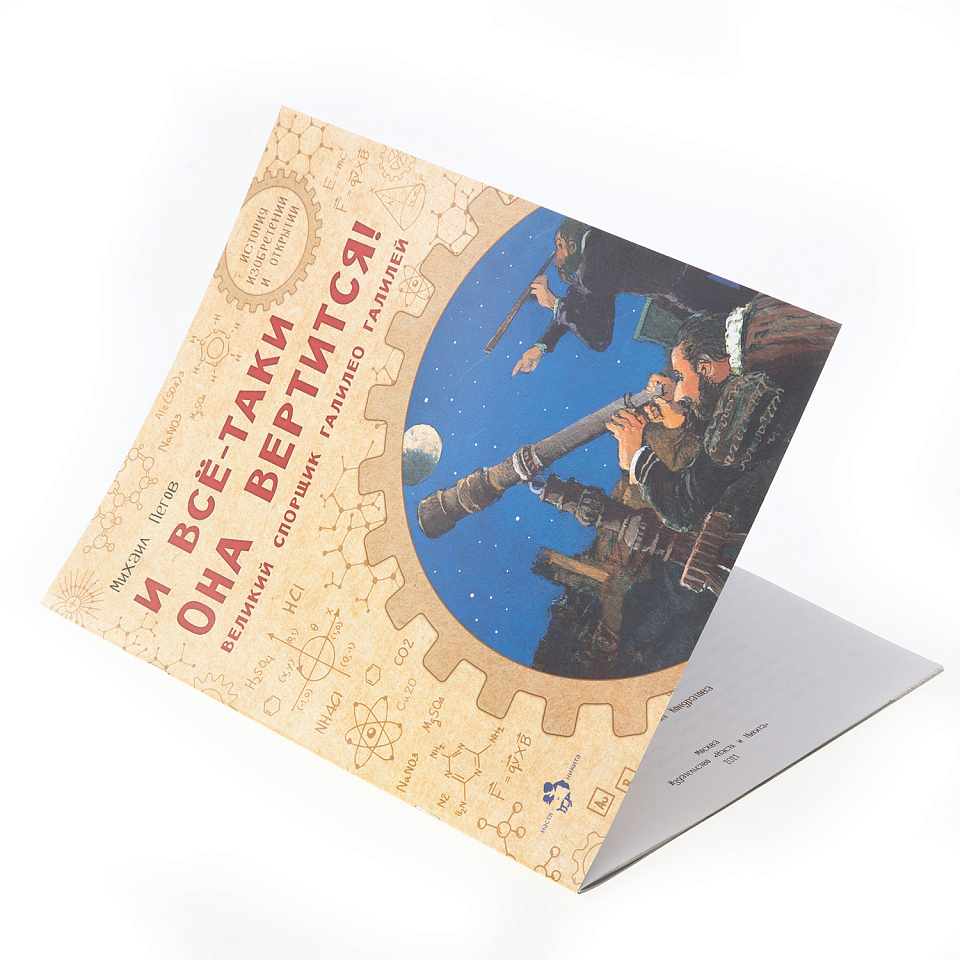 И всё-таки она вертится! Великий спорщик Галилео Галилей