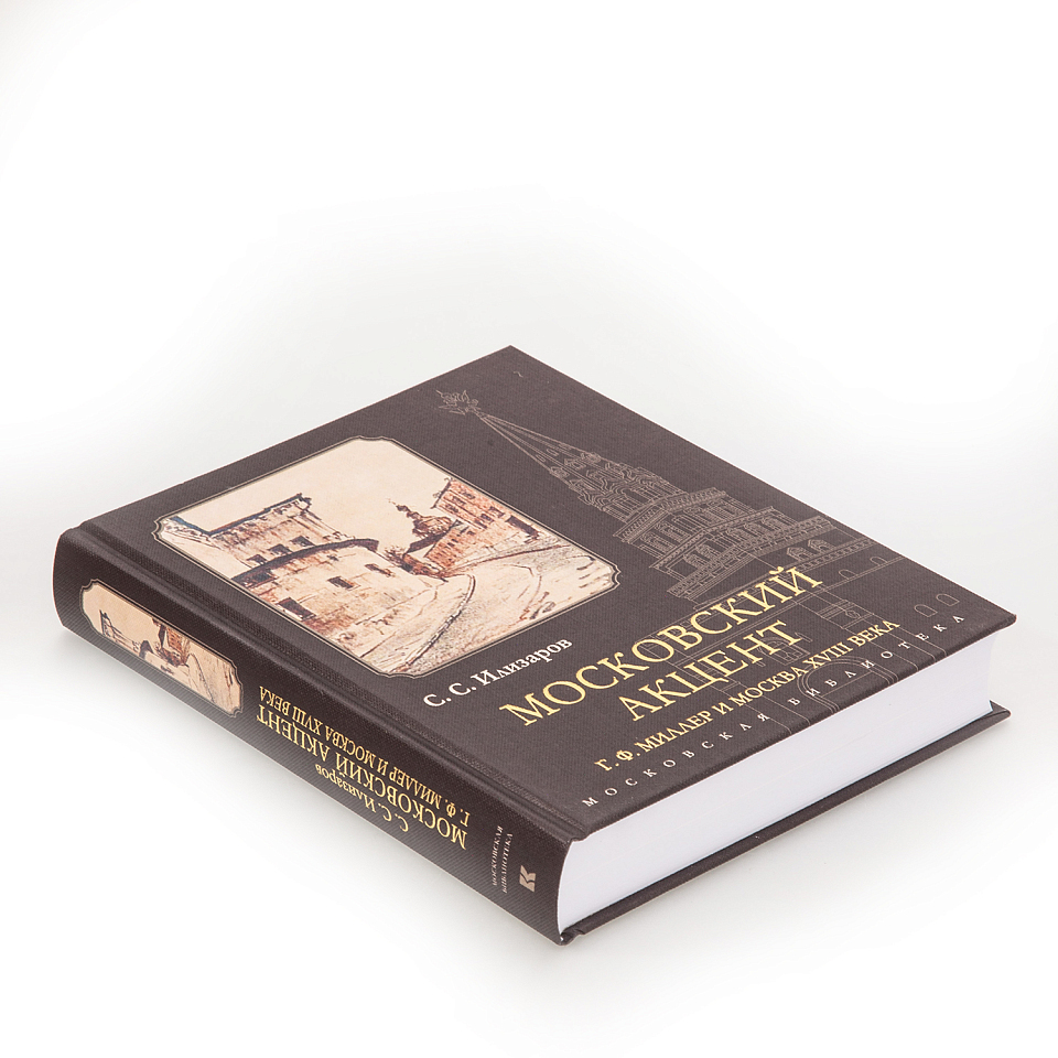 Московский акцент. Г. Ф. Миллер и Москва XVlll века