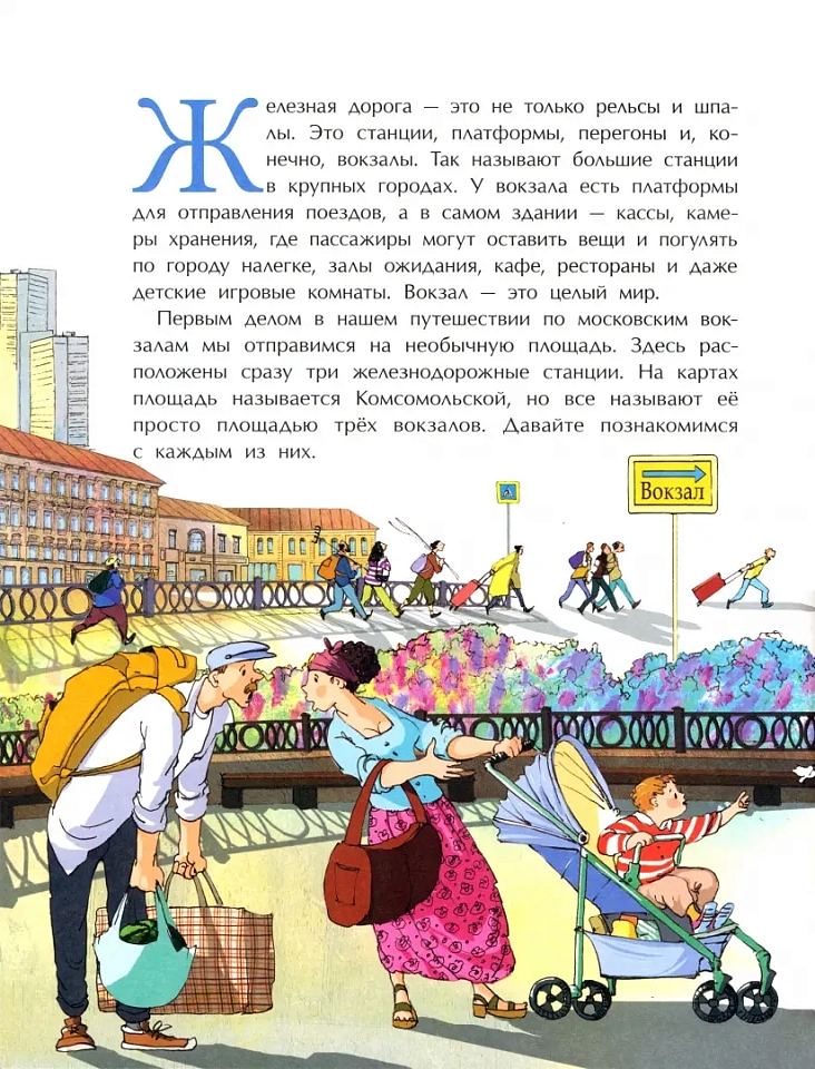 Вокзалы Москвы