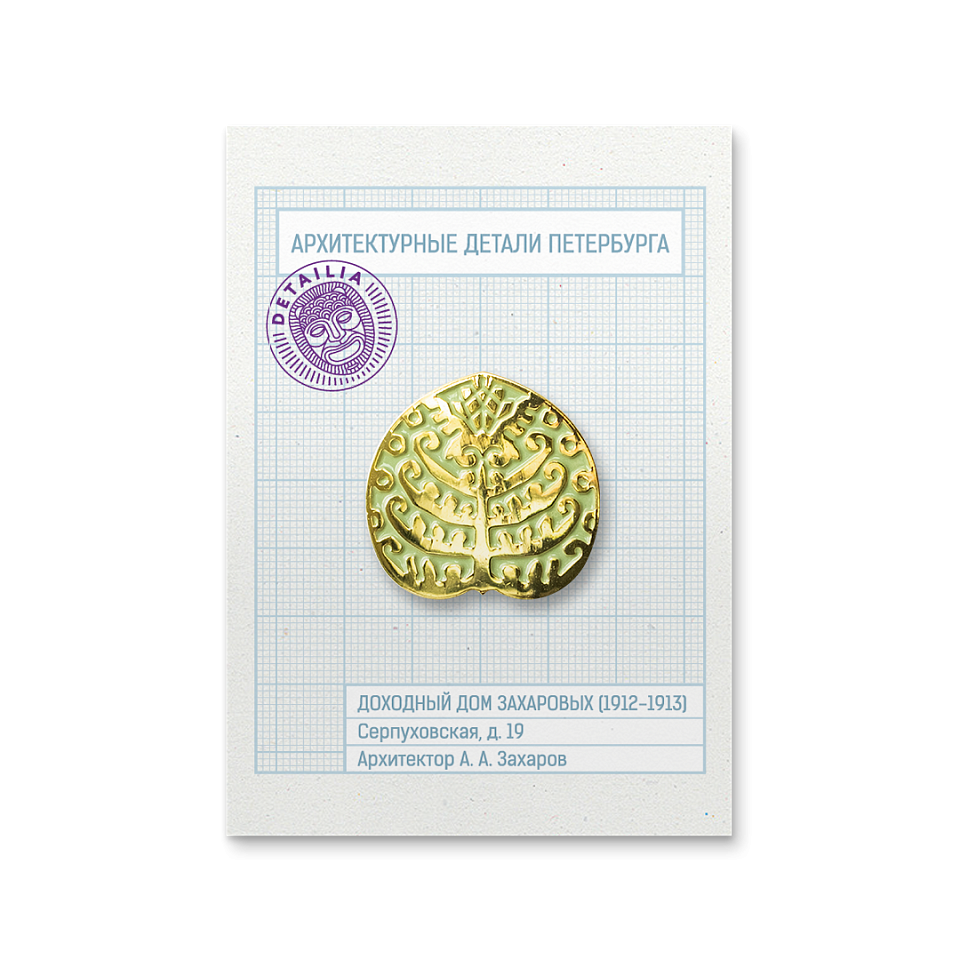 Значок «Дом Захарова»