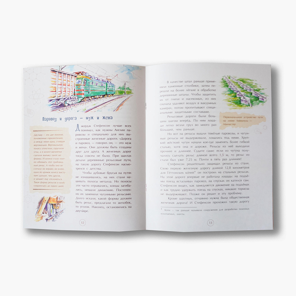 Джордж Стефенсон. Отец железных дорог