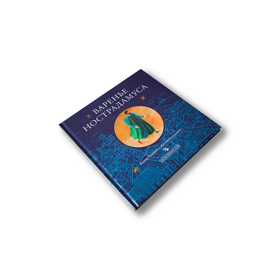 Варенье Нострадамуса