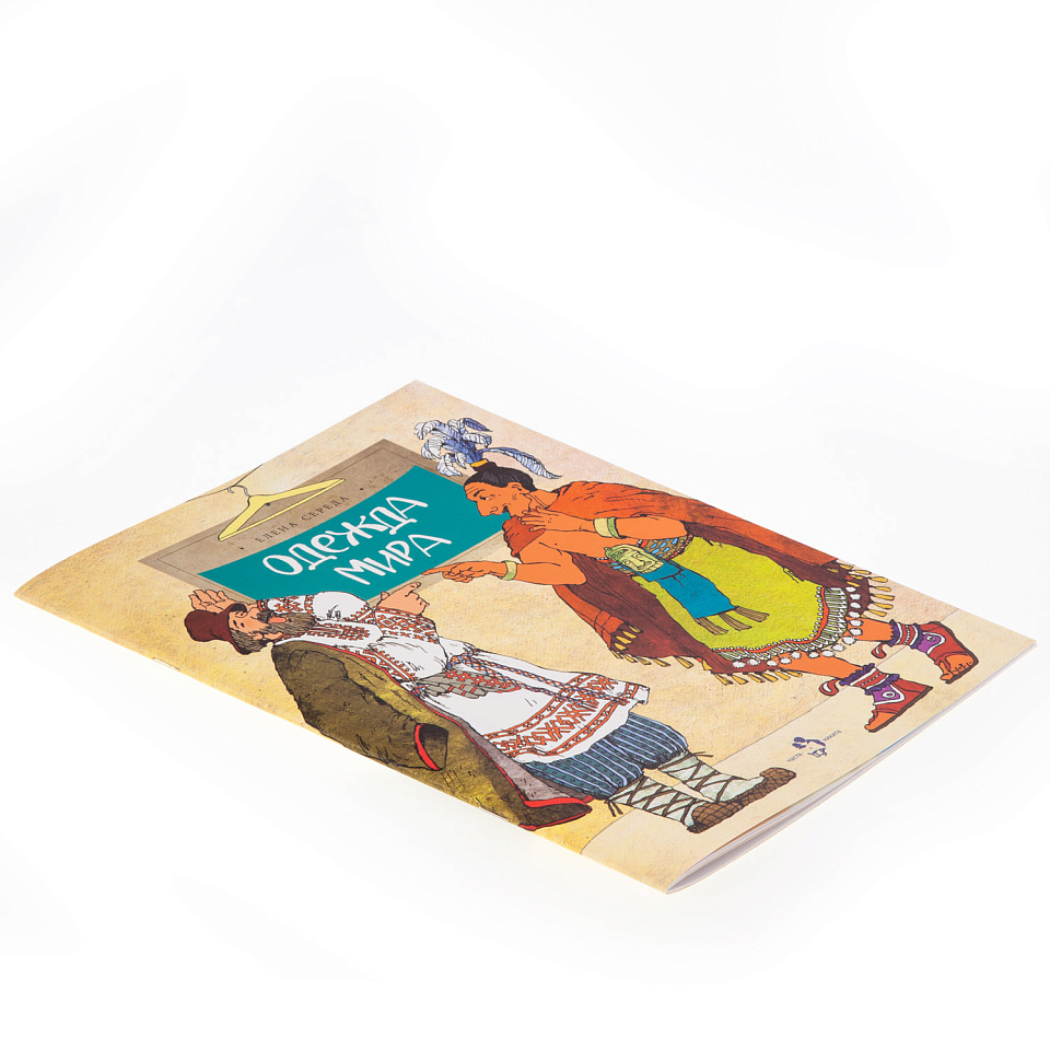 Одежда мира