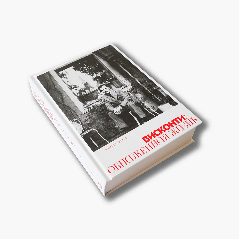 Висконти. Обнаженная жизнь