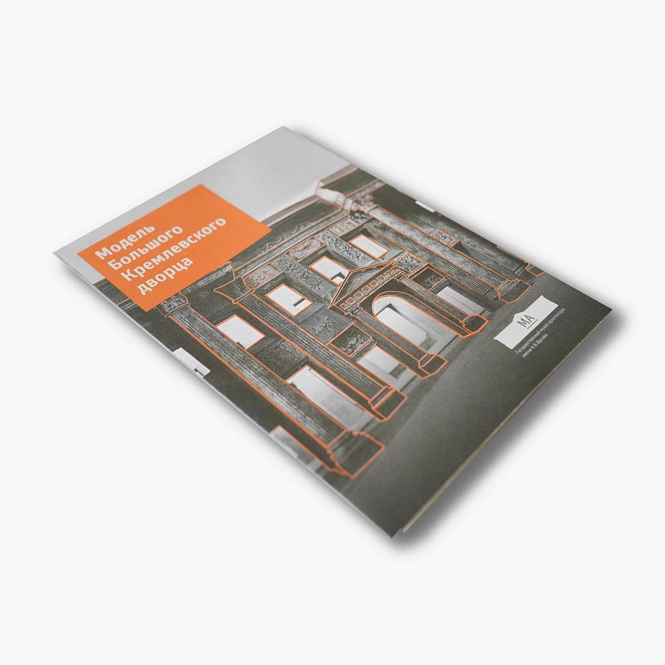 Буклет «Модель Большого Кремлёвского дворца»