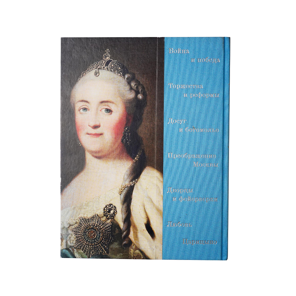 Каталог  «1775. Триумф Екатерины: к 250-летию усадьбы «Царицыно»» 	
