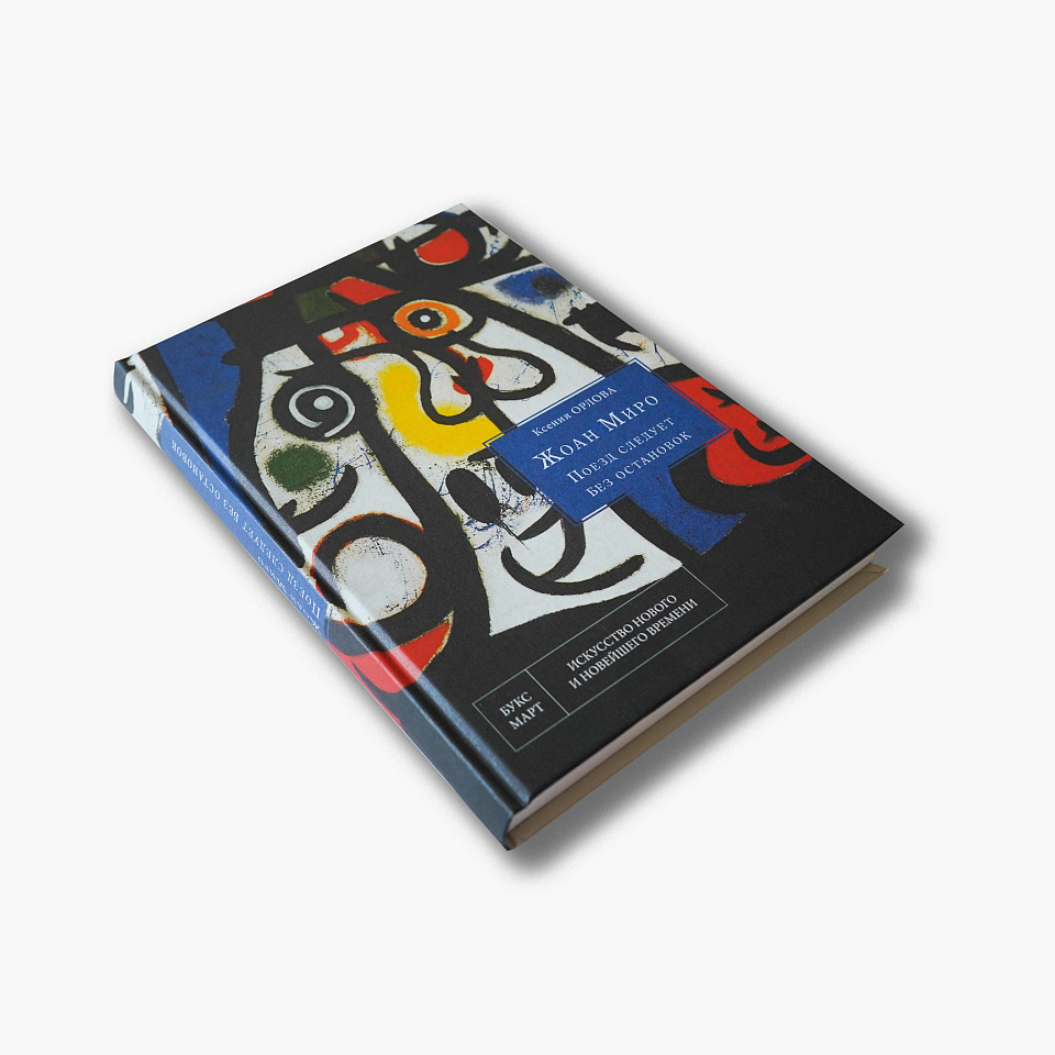 Жоан Миро. Поезд следует без остановок