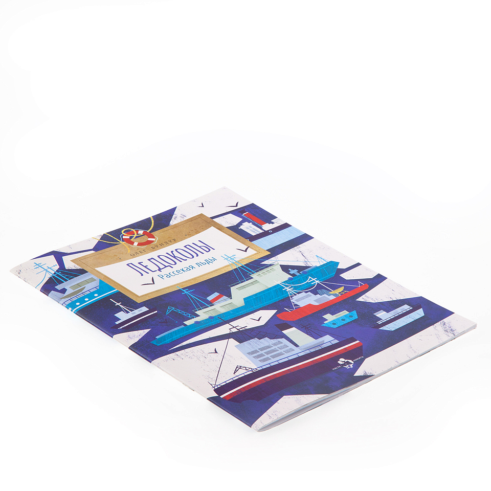 Ледоколы. Рассекая льды