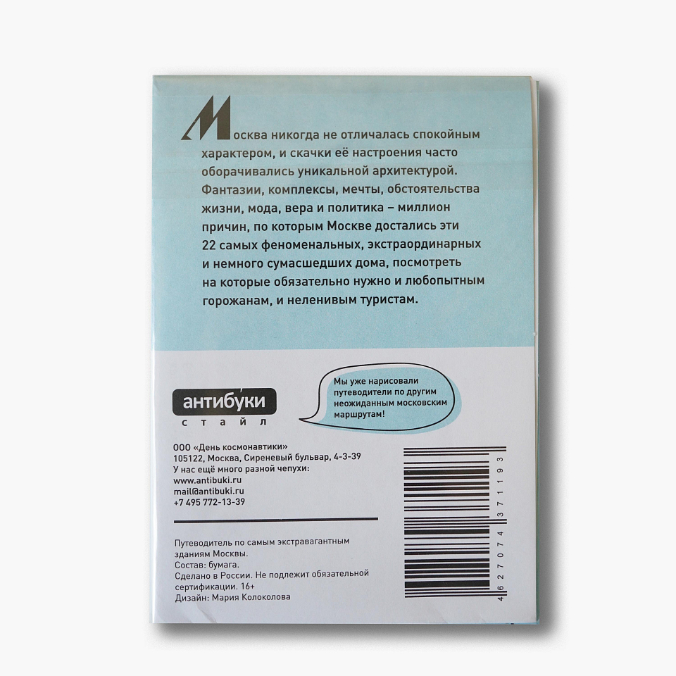 Путеводитель «Экстравагантные московские дома»