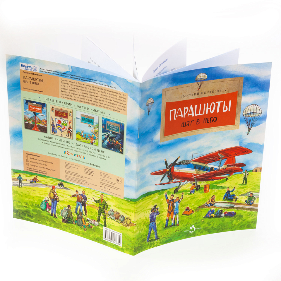 Парашюты. Шаг в небо