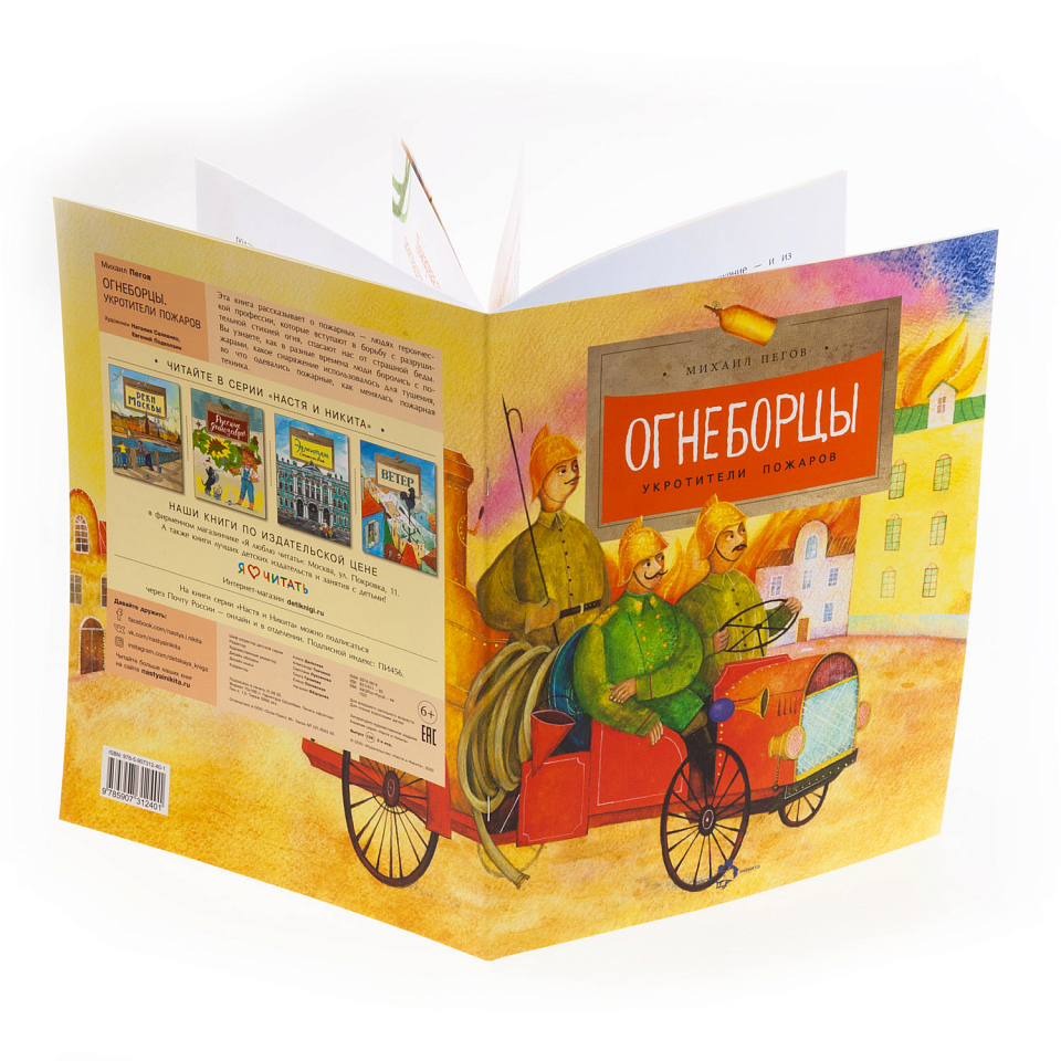 Огнеборцы. Укротители пожаров