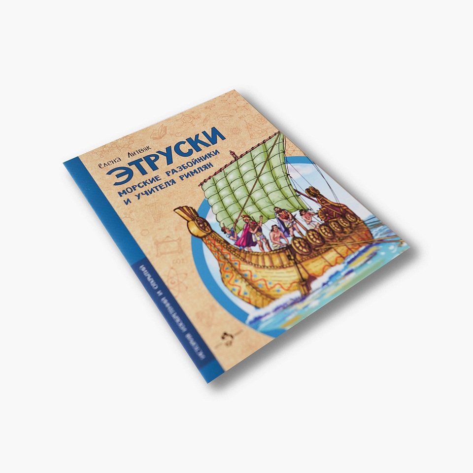 Этруски. Морские разбойники и учителя римлян