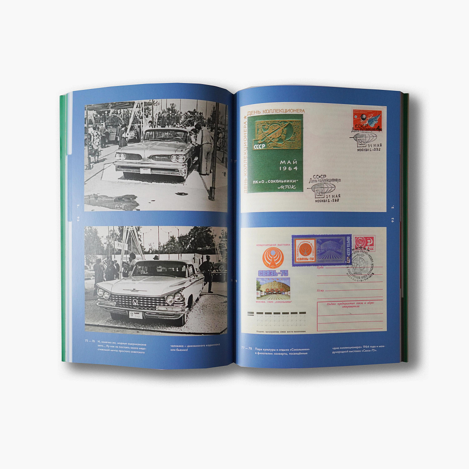 Сокольники. Улицы и просеки исторических воспоминаний