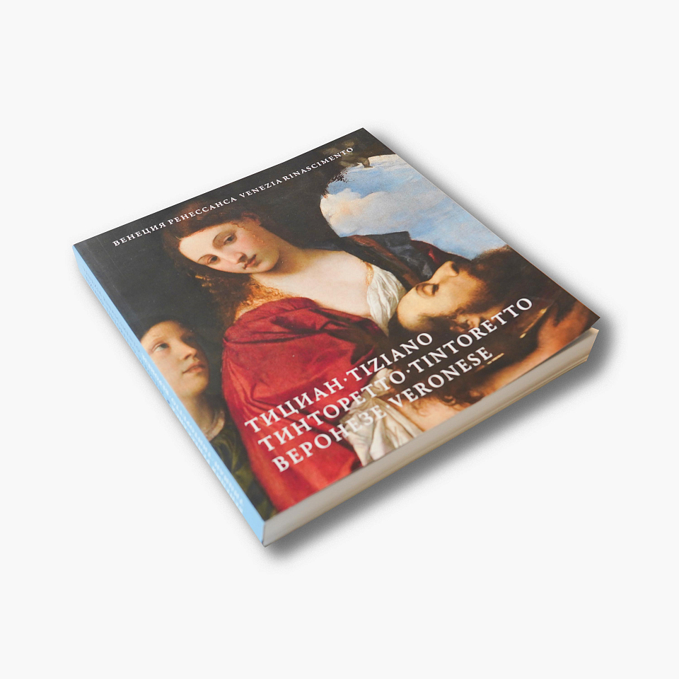 Венеция Ренессанса. Тициан, Тинторетто, Веронезе