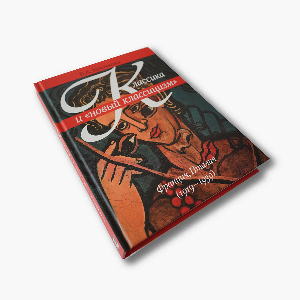 Классика и «новый классицизм». Франция, Италия (1919–1939)