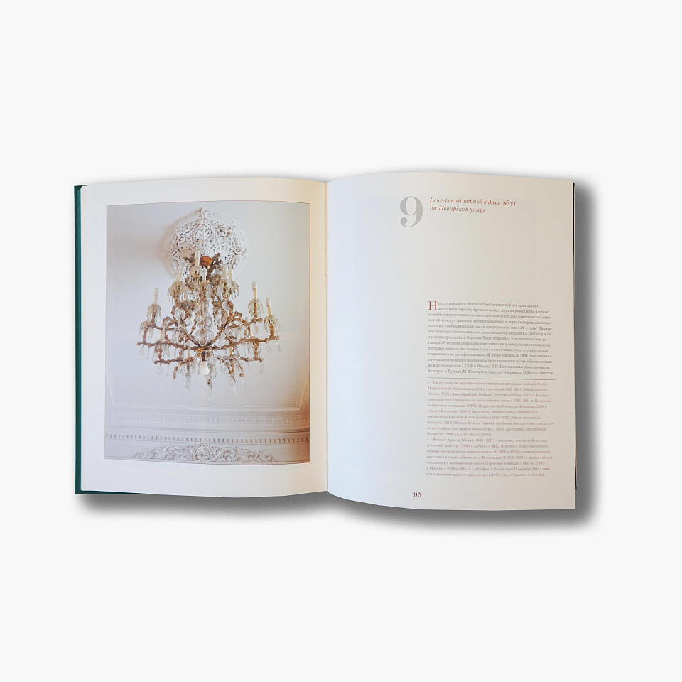 Венгерский дом на Поварской