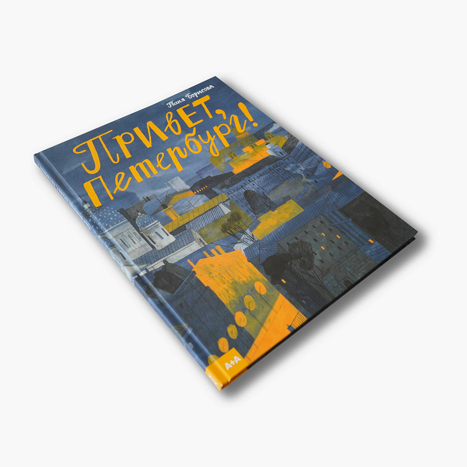 Привет, Петербург!
