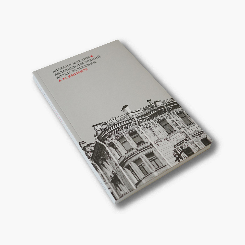 Михаил Макаров. Выдающийся зодчий эпохи эклектики