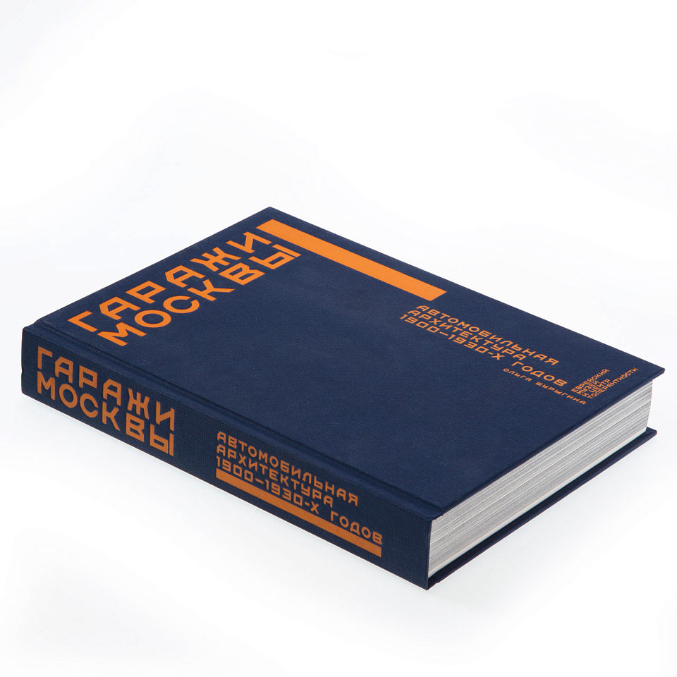 Гаражи Москвы. Автомобильная архитектура 1900–1930-х годов