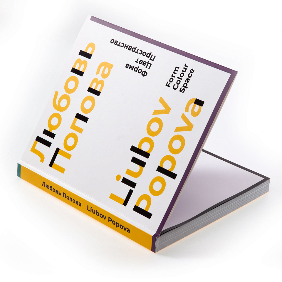 Форма. Цвет. Пространство. Любовь Попова