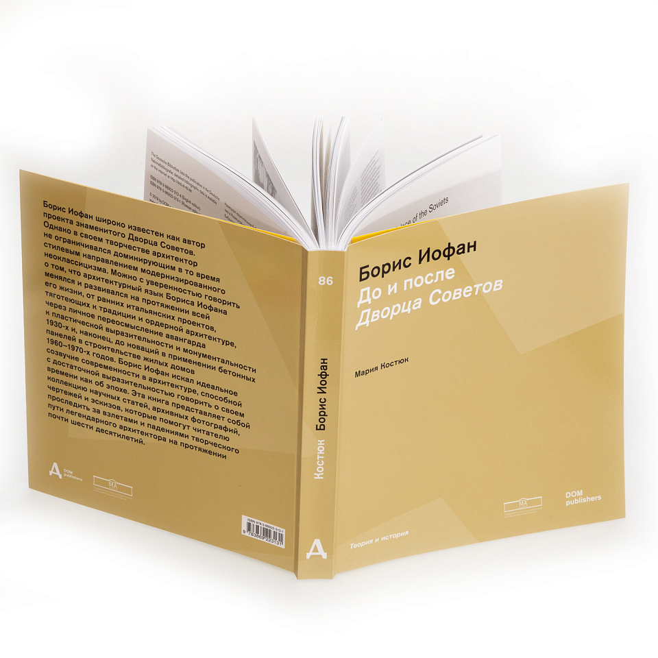Борис Иофан. До и после Дворца Советов 