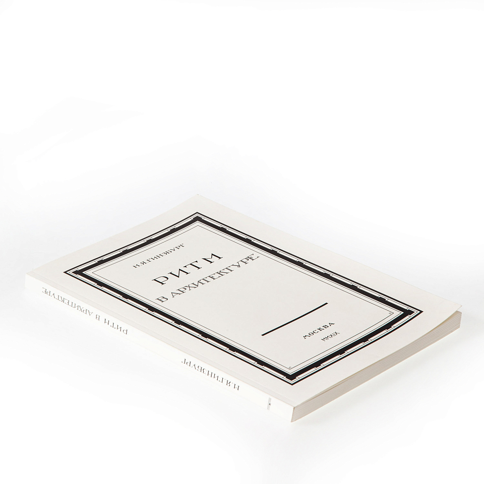 Ритм в архитектуре