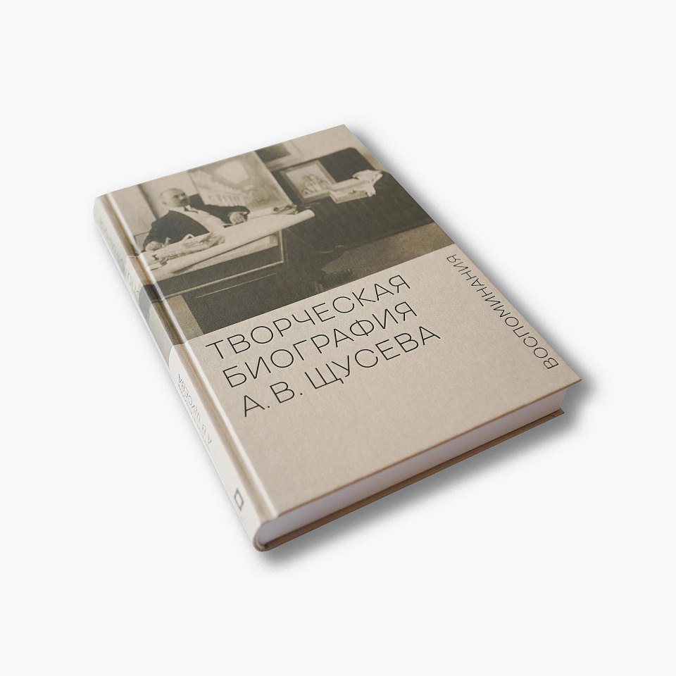 Творческая биография А. В. Щусева. Воспоминания 