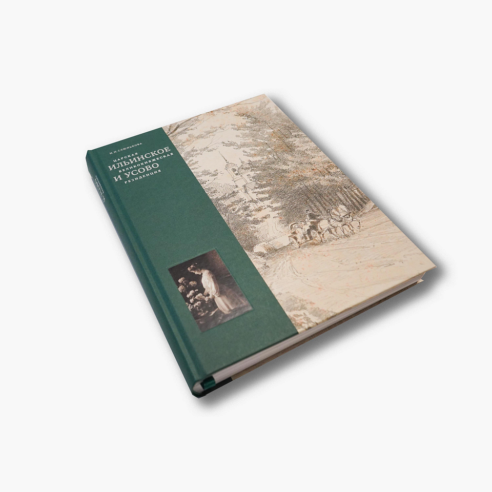 Царская, великокняжеская резиденция: Ильинское и Усово