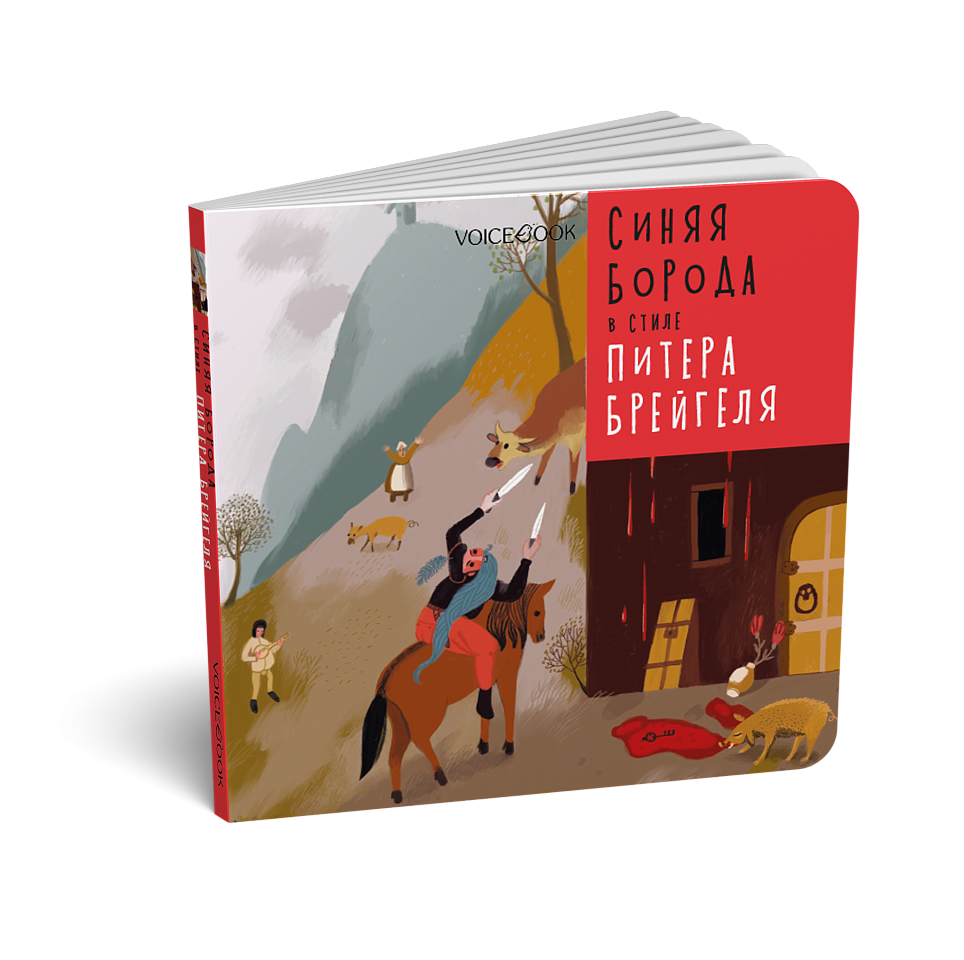 Синяя Борода в стиле Питера Брейгеля