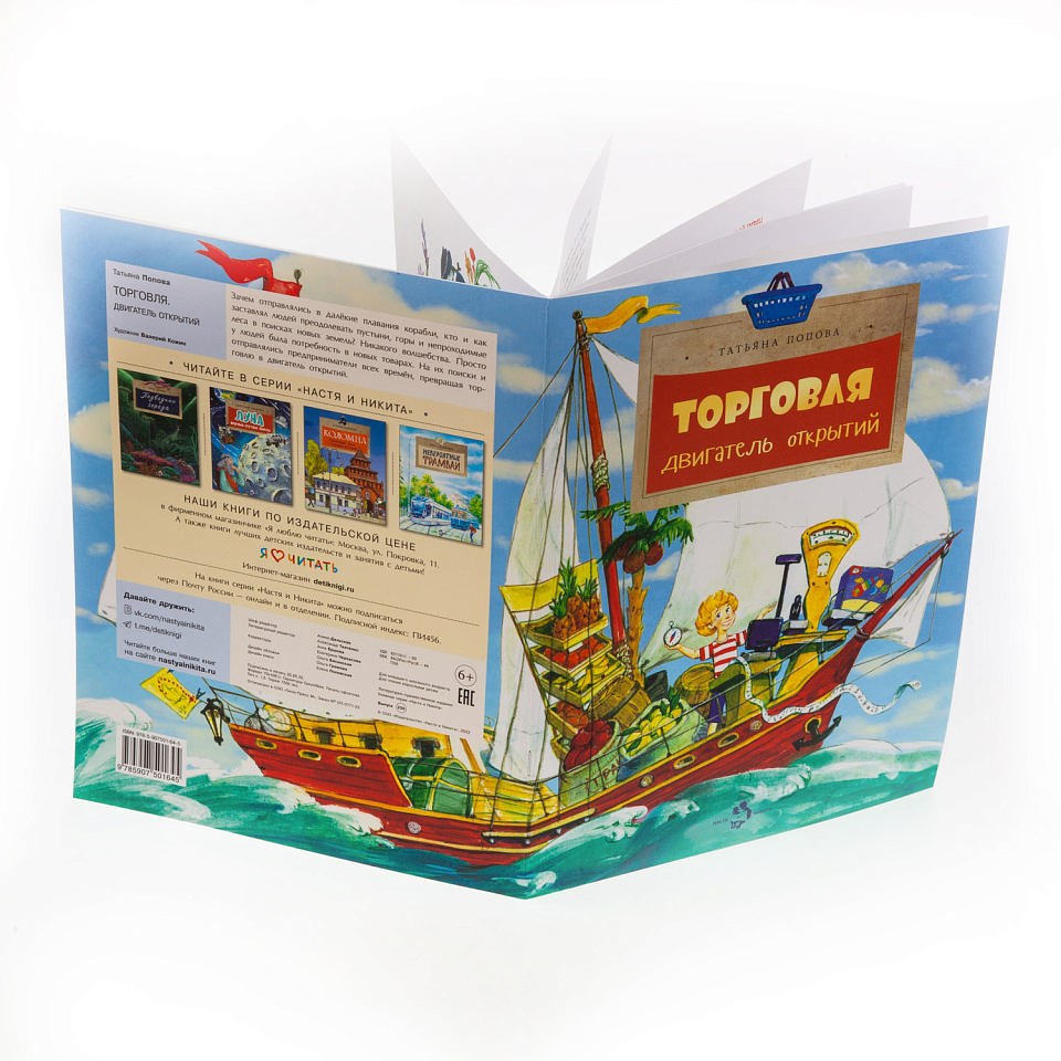 Торговля. Двигатель открытий