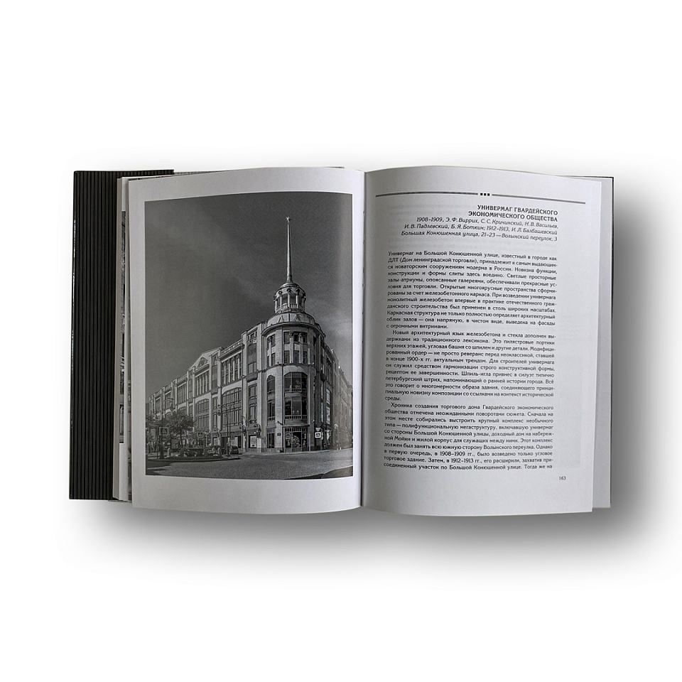 Архитектура петербургского модерна. Общественные здания. Книга 2-я