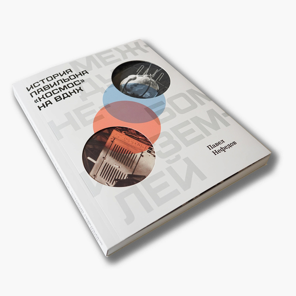 Между небом и землёй. История павильона «Космос» на ВДНХ