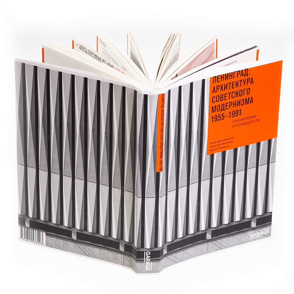 Ленинград: архитектура советского модернизма 1955–1991