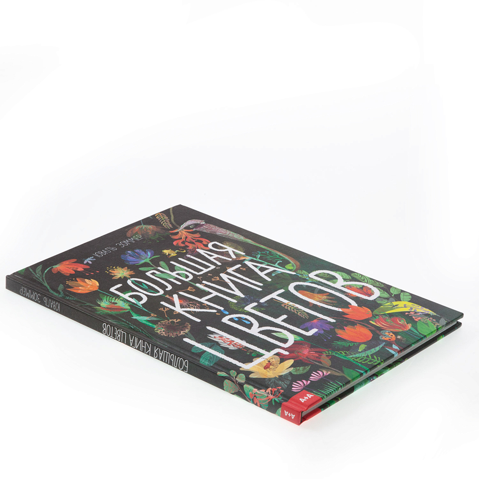 Большая книга цветов
