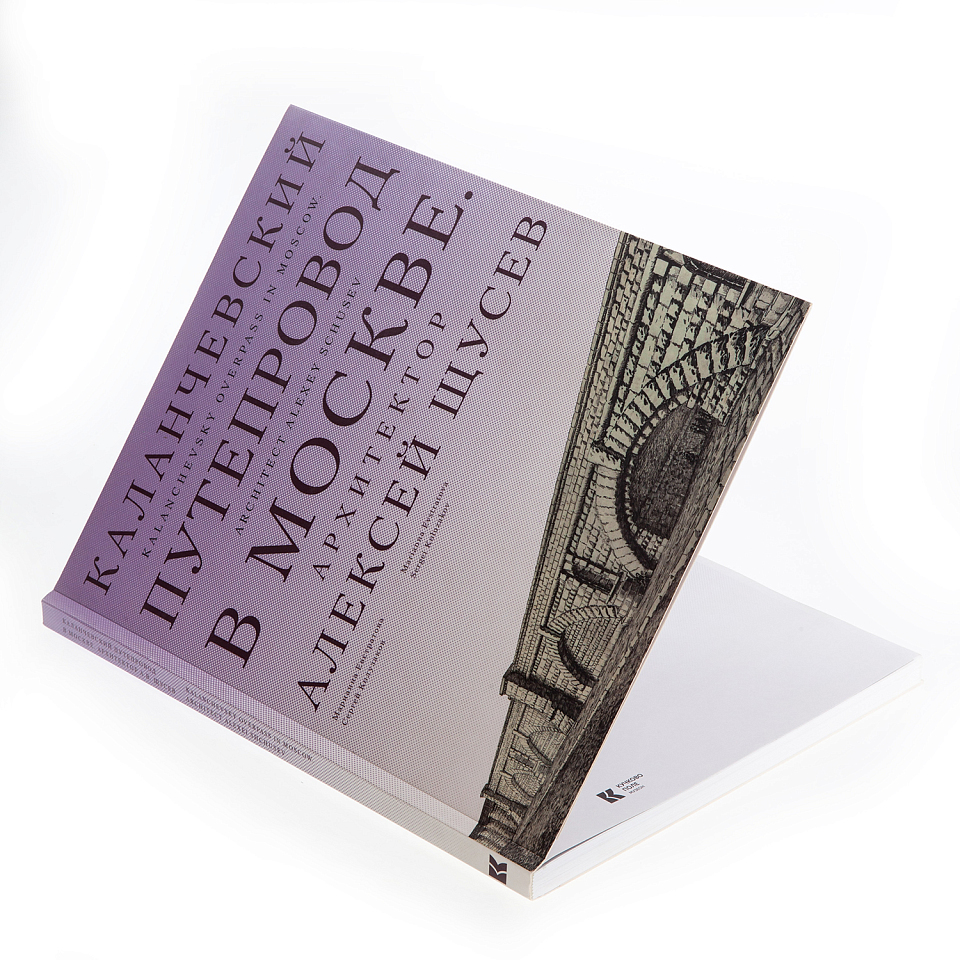 Каланчёвский путепровод в Москве. Архитектор Алексей Щусев