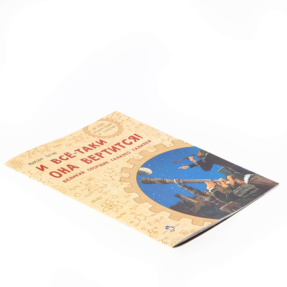 И всё-таки она вертится! Великий спорщик Галилео Галилей