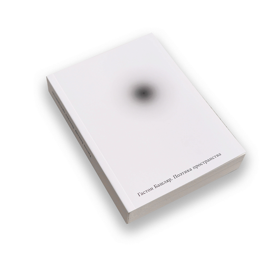 Поэтика пространства