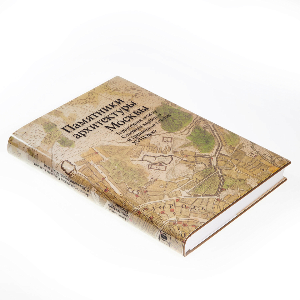 Памятники архитектуры Москвы. Территория между Садовым кольцом и границами города XVIII века
