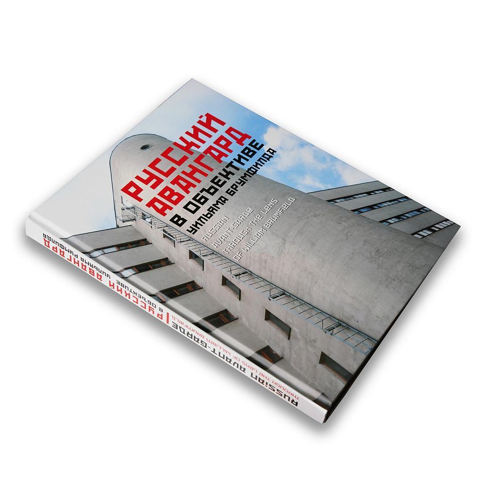 Русский авангард в объективе Уильяма Брумфилда: К 80-летию мастера