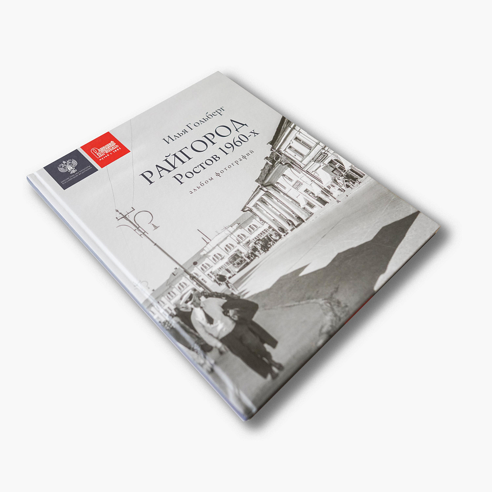 РАЙГОРОД. Ростов 1960-х. Альбом фотографий