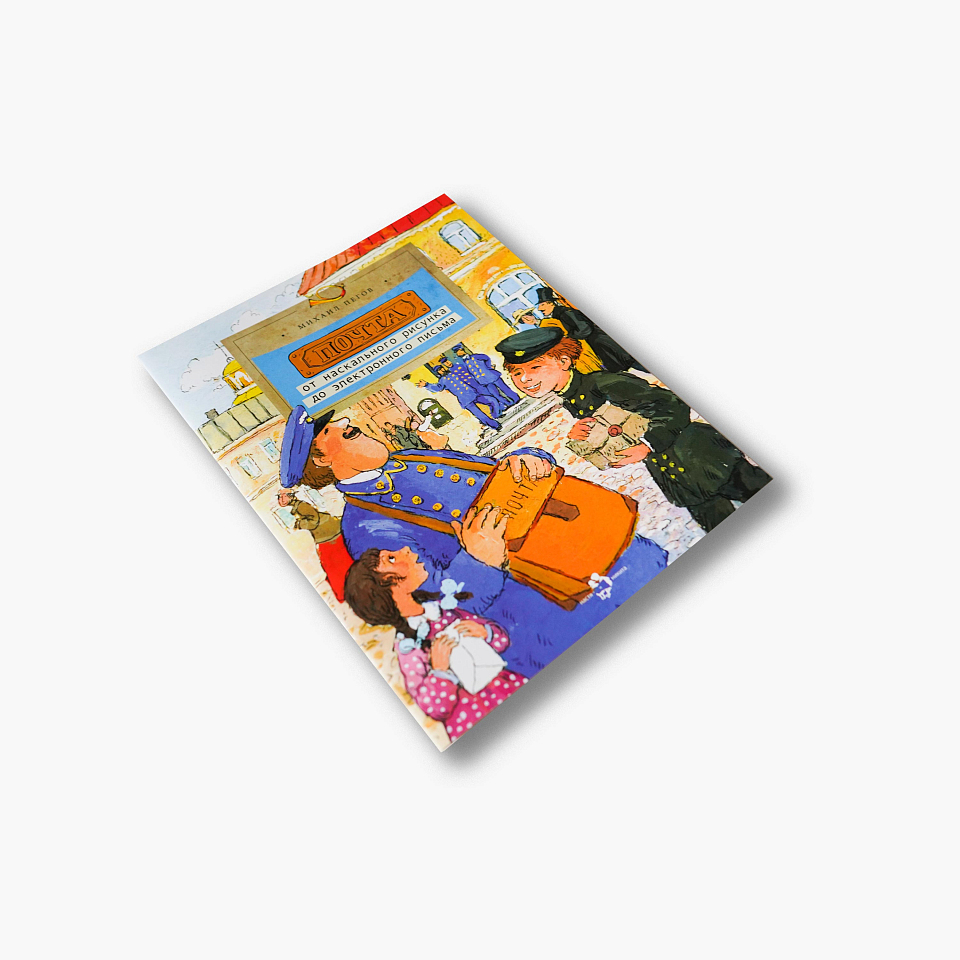 Почта: от наскального рисунка до электронного письма