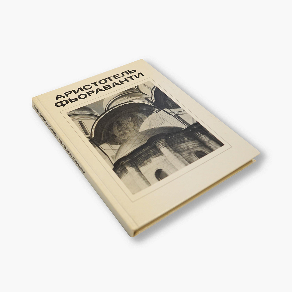 Аристотель Фьораванти