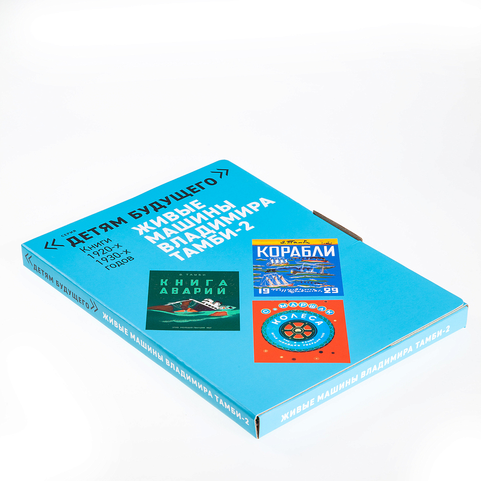 Детям будущего. Живые машины Владимира Тамби-2 (комплект книг)